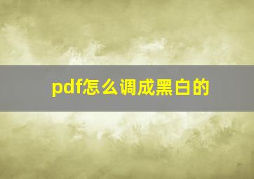 pdf怎么调成黑白的