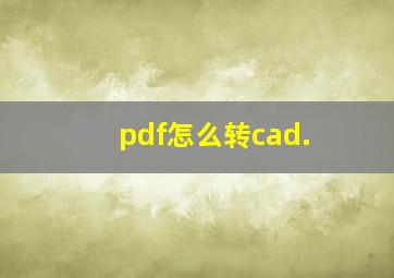 pdf怎么转cad.