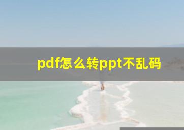 pdf怎么转ppt不乱码