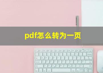 pdf怎么转为一页