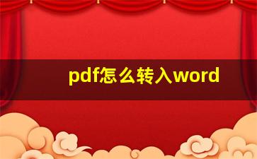 pdf怎么转入word