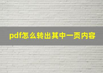 pdf怎么转出其中一页内容