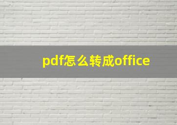 pdf怎么转成office