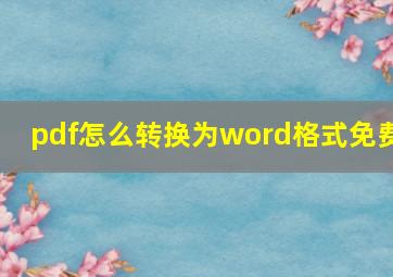 pdf怎么转换为word格式免费