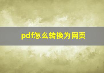 pdf怎么转换为网页