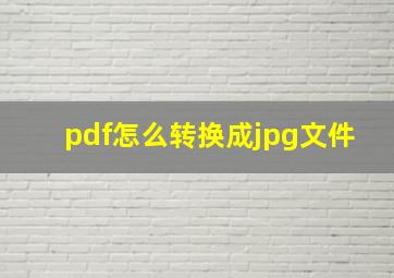 pdf怎么转换成jpg文件