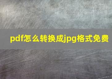 pdf怎么转换成jpg格式免费