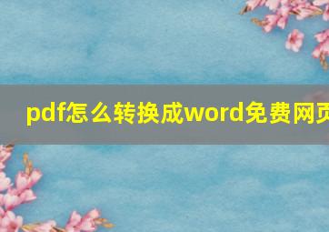 pdf怎么转换成word免费网页