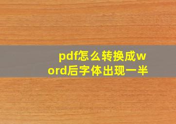 pdf怎么转换成word后字体出现一半