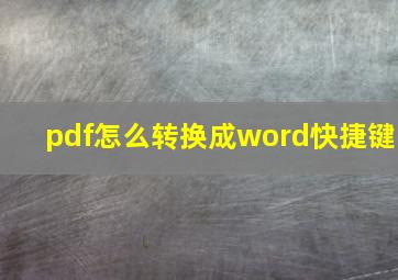 pdf怎么转换成word快捷键