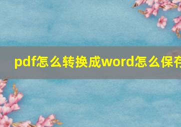 pdf怎么转换成word怎么保存