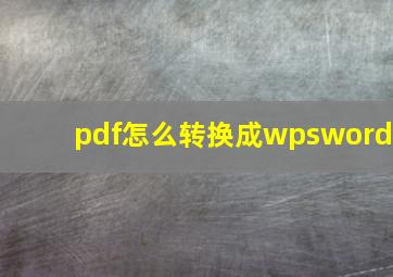 pdf怎么转换成wpsword