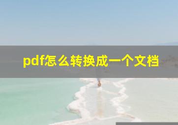 pdf怎么转换成一个文档