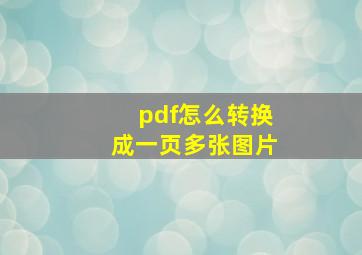 pdf怎么转换成一页多张图片