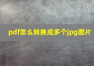 pdf怎么转换成多个jpg图片