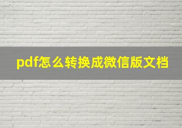 pdf怎么转换成微信版文档