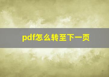 pdf怎么转至下一页