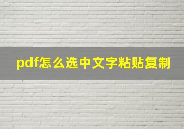 pdf怎么选中文字粘贴复制