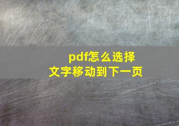 pdf怎么选择文字移动到下一页