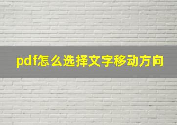 pdf怎么选择文字移动方向