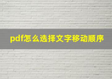 pdf怎么选择文字移动顺序