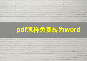 pdf怎样免费转为word