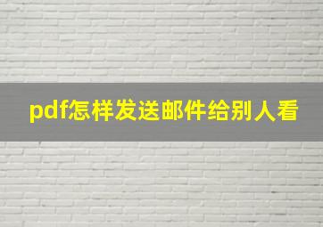 pdf怎样发送邮件给别人看