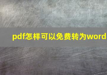 pdf怎样可以免费转为word