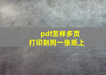 pdf怎样多页打印到同一张纸上