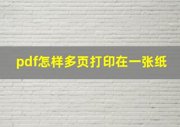 pdf怎样多页打印在一张纸