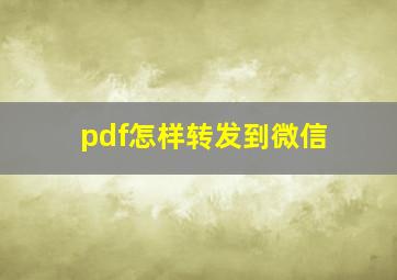 pdf怎样转发到微信