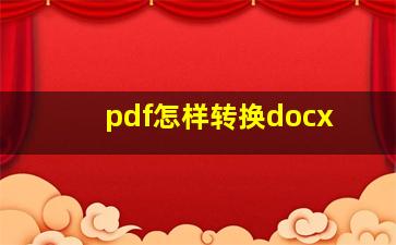 pdf怎样转换docx