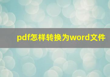 pdf怎样转换为word文件