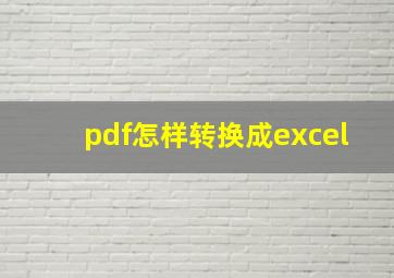 pdf怎样转换成excel