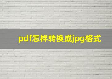 pdf怎样转换成jpg格式