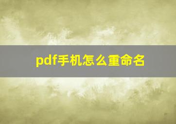 pdf手机怎么重命名