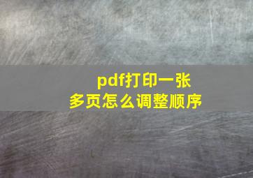 pdf打印一张多页怎么调整顺序