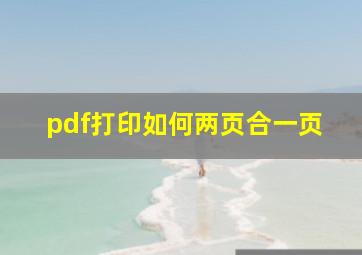 pdf打印如何两页合一页