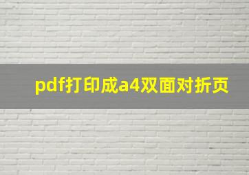 pdf打印成a4双面对折页