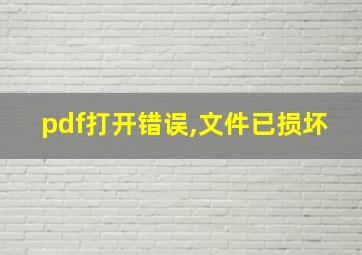 pdf打开错误,文件已损坏