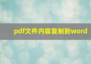 pdf文件内容复制到word