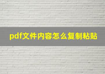 pdf文件内容怎么复制粘贴