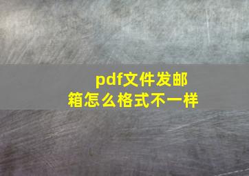 pdf文件发邮箱怎么格式不一样