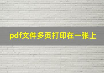 pdf文件多页打印在一张上