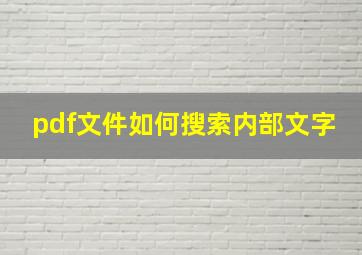 pdf文件如何搜索内部文字