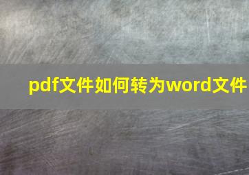 pdf文件如何转为word文件