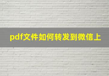 pdf文件如何转发到微信上