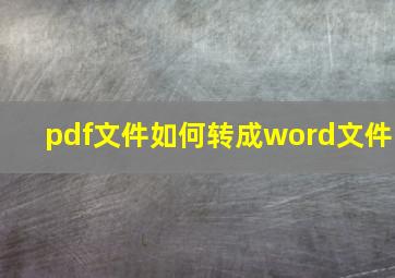 pdf文件如何转成word文件