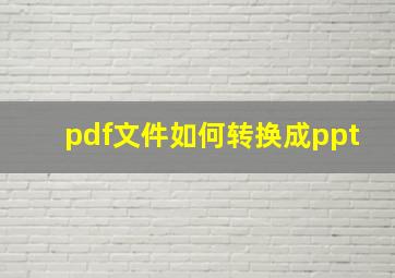 pdf文件如何转换成ppt