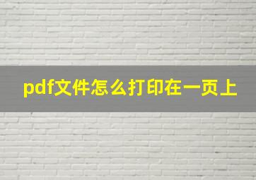 pdf文件怎么打印在一页上